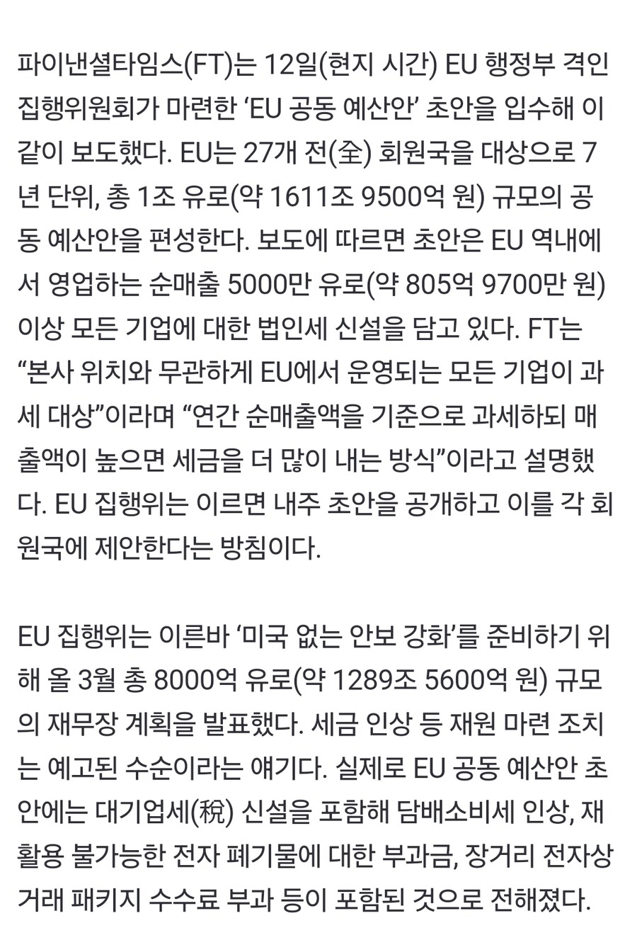 ‘자강’ 돈 급한 EU, ‘대기업 稅’ 신설 검토… 韓 기업에도 불똥 튀나_1.jpg