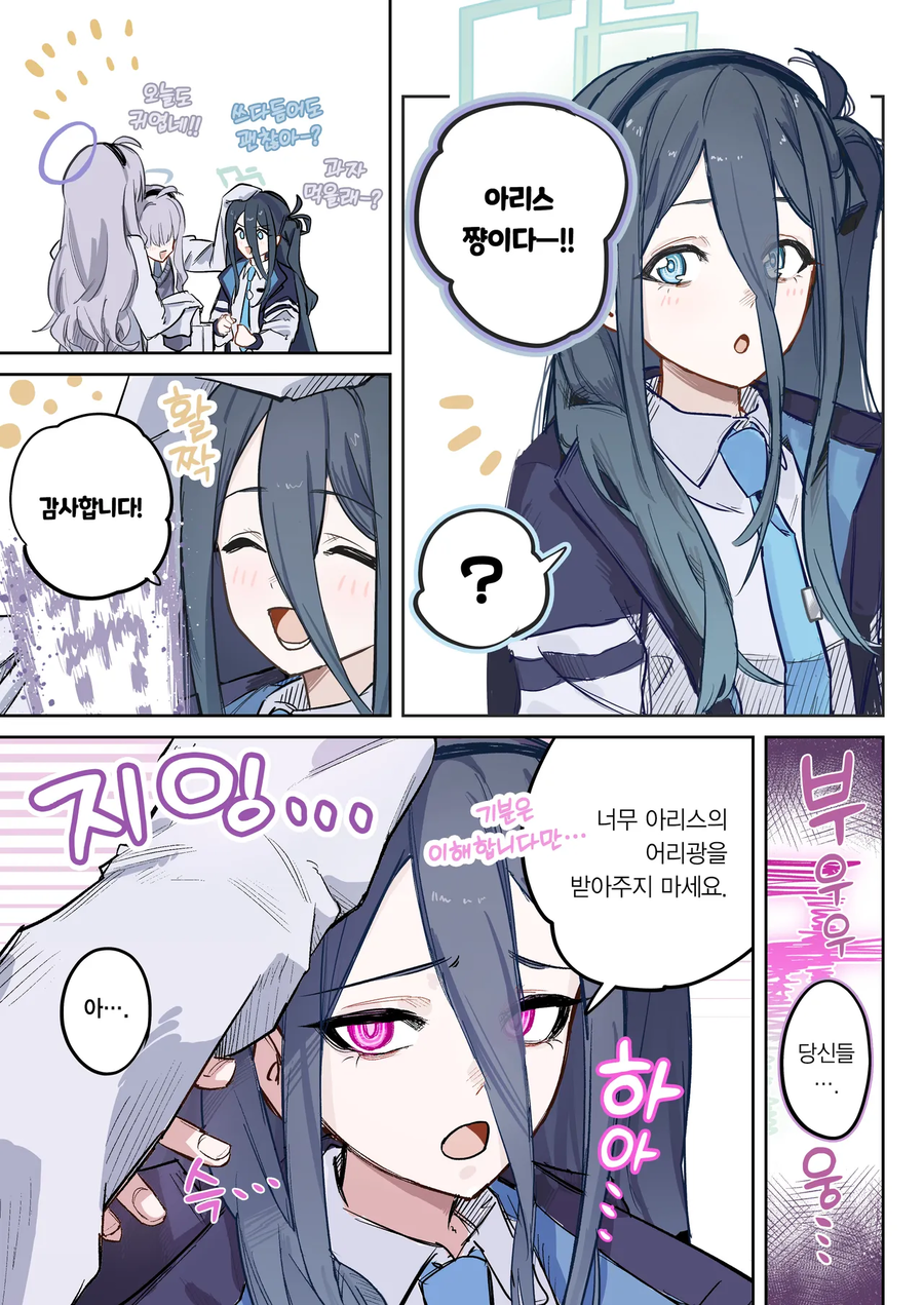 블아)???: 아리스짱 너무 귀여워!!!_1.webp