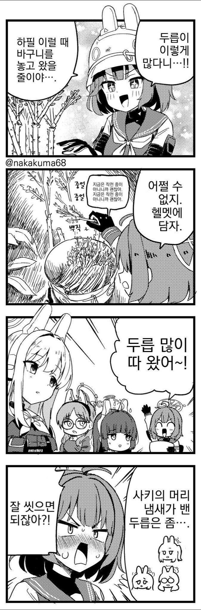 블루아카) 두릅을 캔 사키 만화.manhwa_1.jpg