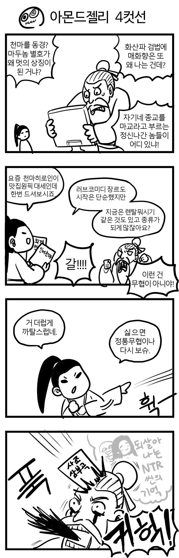 의외로 무협의 근본인것.JPG_1.jpg