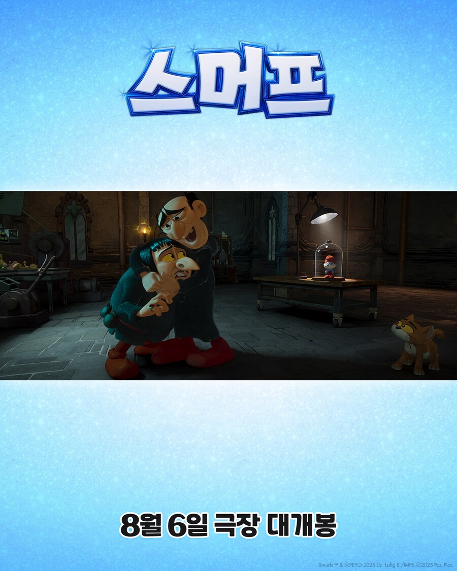 [스머프] 보도스틸 공개_9.png
