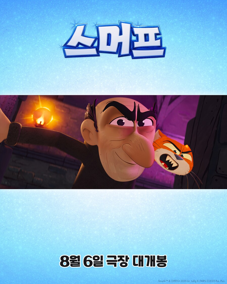 [스머프] 보도스틸 공개_13.png