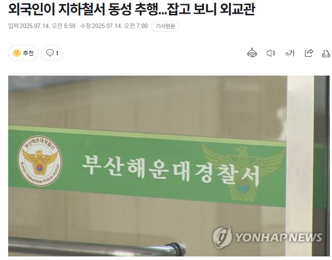 외국인이 지하철서 동성 추행...잡고 보니 외교관_1.png