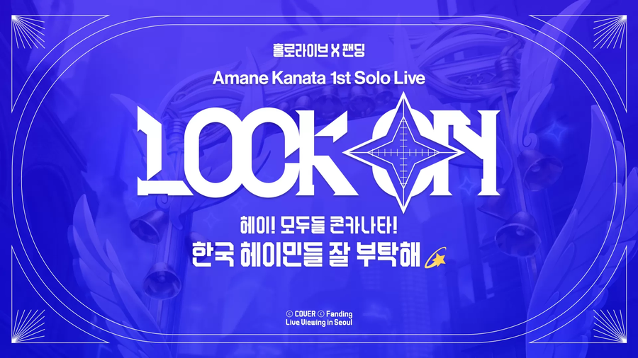 홀로라이브) 아마네 카나타 솔로라이브 'Lock On' 라이브뷰잉 확정!_1.webp
