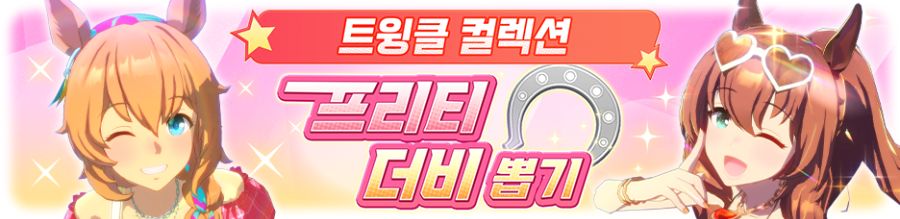 [우마무스메] 트윙클 컬렉션 프리티 더비 뽑기 개최 안내_3.png