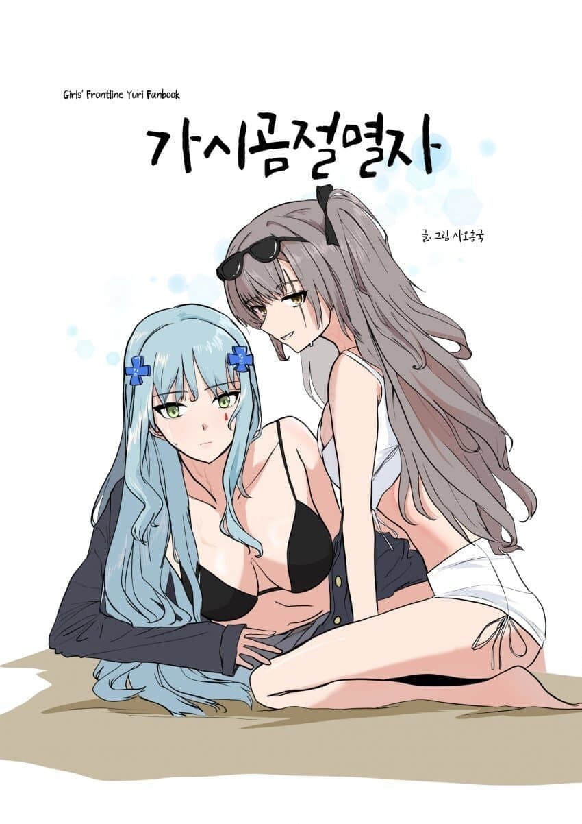 7월 서코에 소녀전선 백합 동인지가 나온답니다_2.jpg
