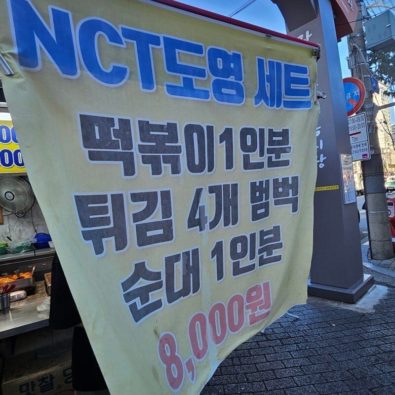 나혼자산다에 나온 아이돌 떡볶이집 근황.jpg