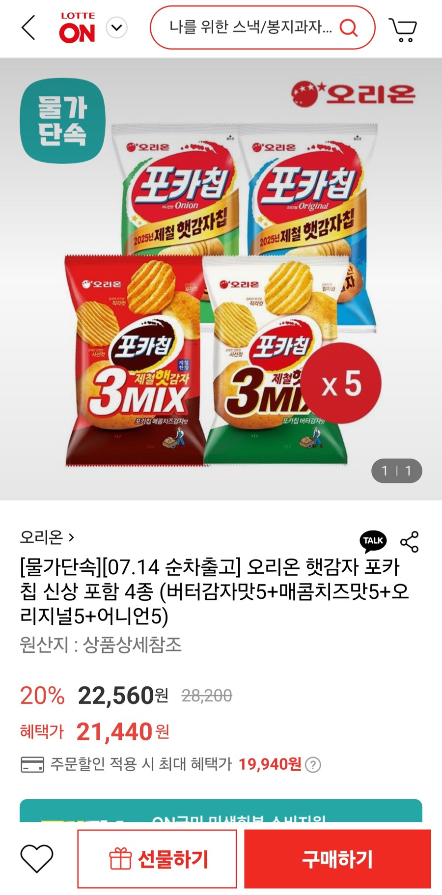 [롯데온]햇감자포카칩 버터감자+매콤치즈+오리지널+어니언20봉(카드19,940원)_1.jpg