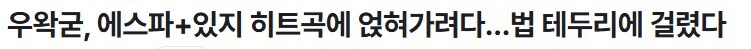 ㅇㅇㄱ)확실히 기자가 짬밥이 다르긴 하다