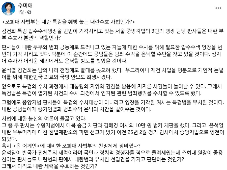 추미애 "조희대 사법부, 내란수호 사법인가" 강력 비판_1.png