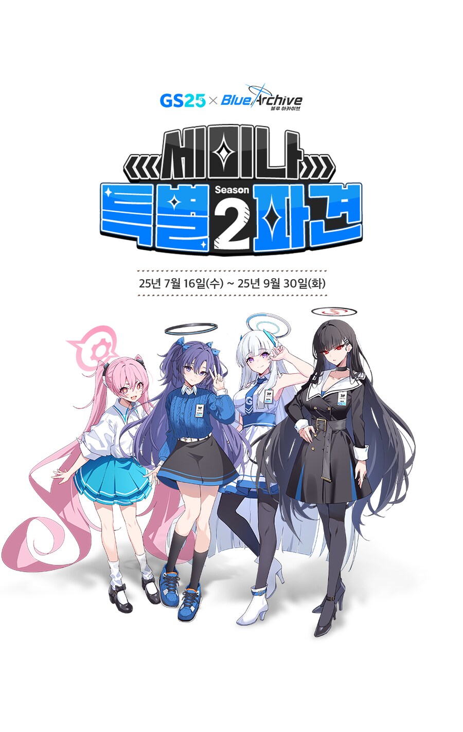 블루아카)이번주 수요일부터 시작하는 gs25 콜라보 특_1.png