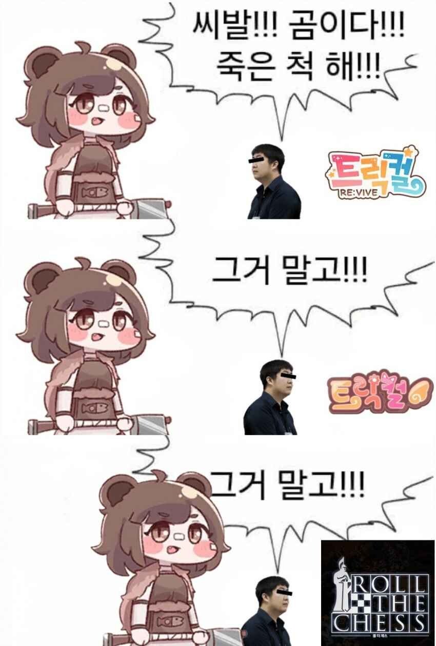 트릭컬)곰이다! 죽은 척 해!_1.jpg