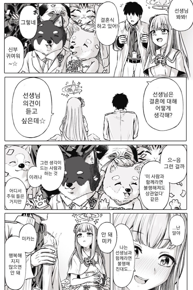 블루아카) 센세랑 결혼식을 본 미카 만화.manhwa_1.jpg