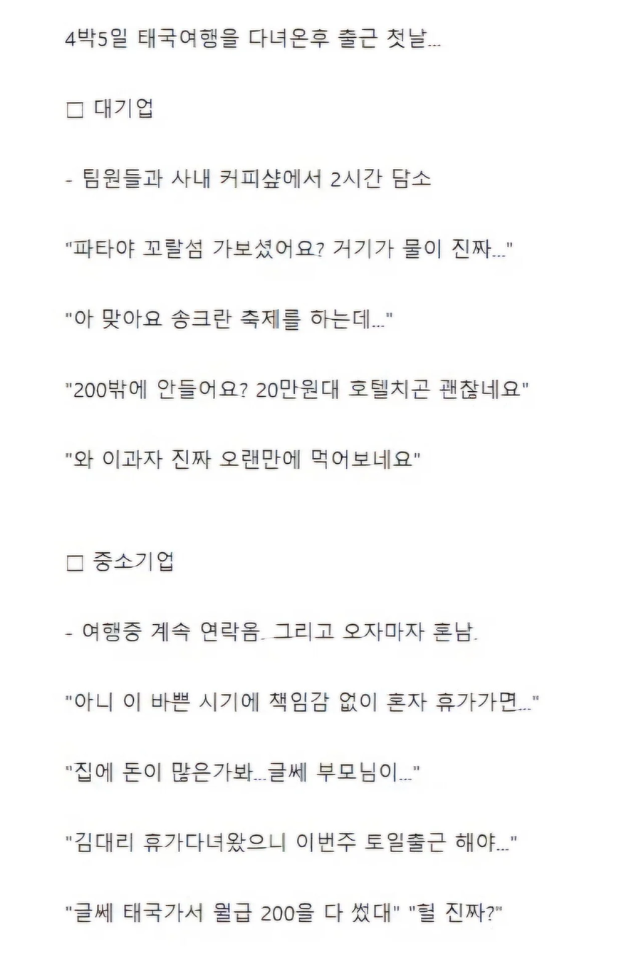 여행 다녀온 후 대기업-중소-ㅈ소 차이_1.webp