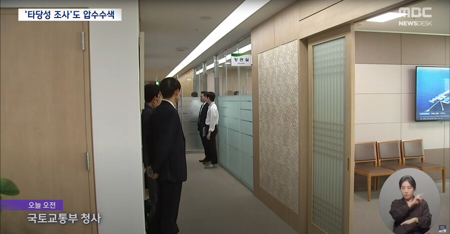 [MBC] 양평 고속도로 의혹 강제 수사‥국토부 장관실·용역 업체 압수 수색_3.png