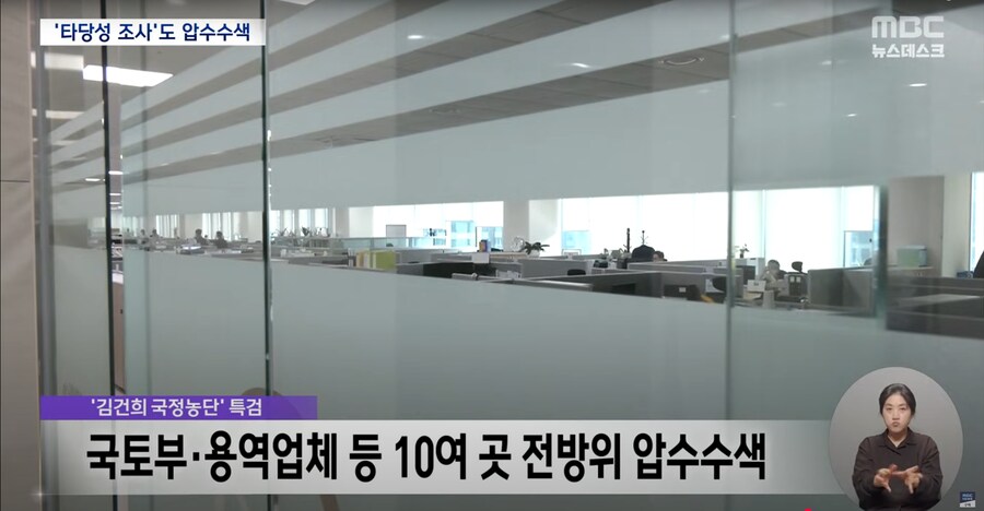 [MBC] 양평 고속도로 의혹 강제 수사‥국토부 장관실·용역 업체 압수 수색_7.png