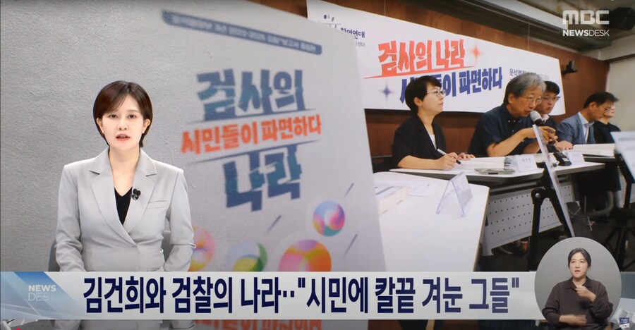 [MBC] 김건희와 검찰의 나라‥"시민에 칼끝 겨눈 그들"_1.png