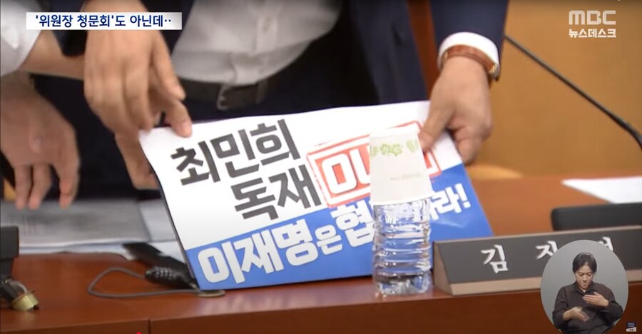 [MBC] 장관이 주인공인데 위원장 공격은 왜?‥"독재" 손팻말에 파행된 청문회_3.png