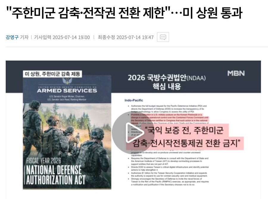 "주한미군 감축·전작권 전환 제한"…미 상원 통과_1.png