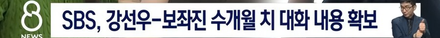 SBS) SBS, 강선우-보좌진 수개월 치 대화 내용 확보_1.png