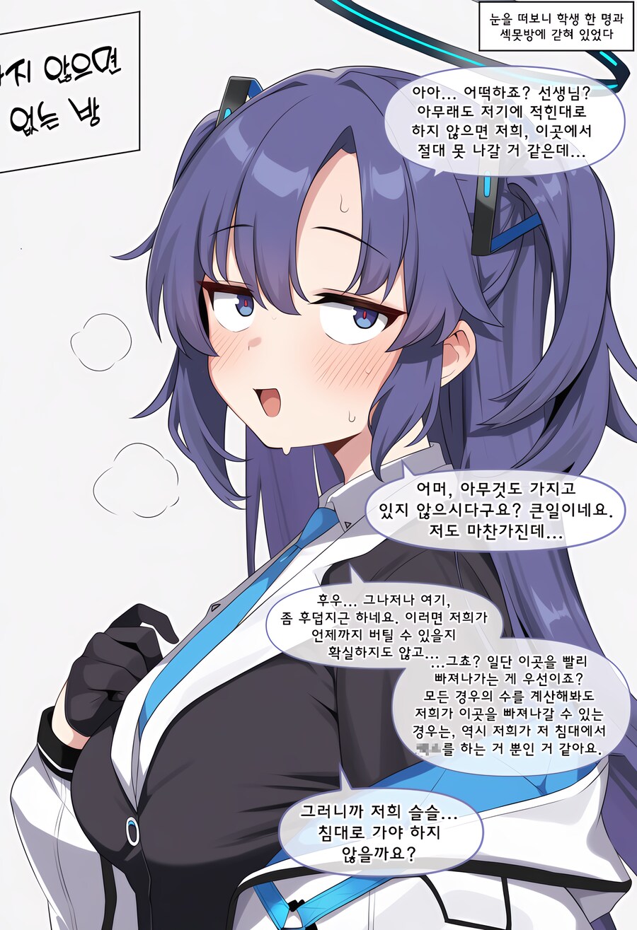 블루아카) ai) 세미나랑 못나가는 방에 갇힌 Manhwa_1.png
