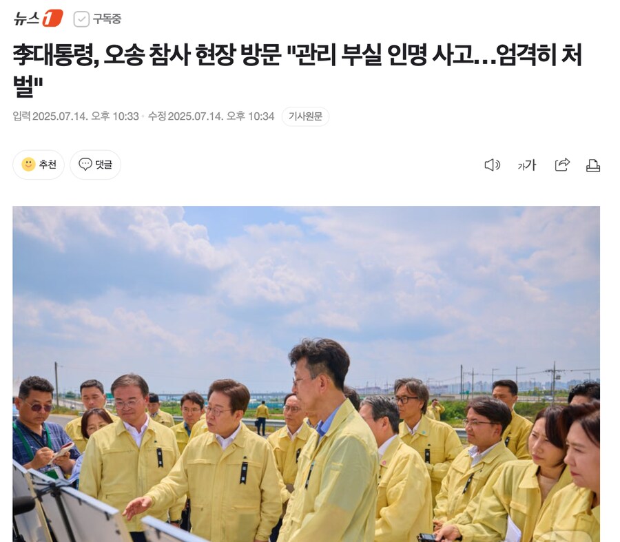 李대통령, 오송 참사 현장 방문 "관리 부실 인명 사고…엄격히 처벌"_1.png