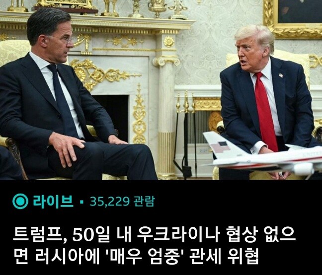 트럼프 "50일 이내에 평화협상 안 하면 러시아에 무거운 관세 때릴 것"_1.jpg