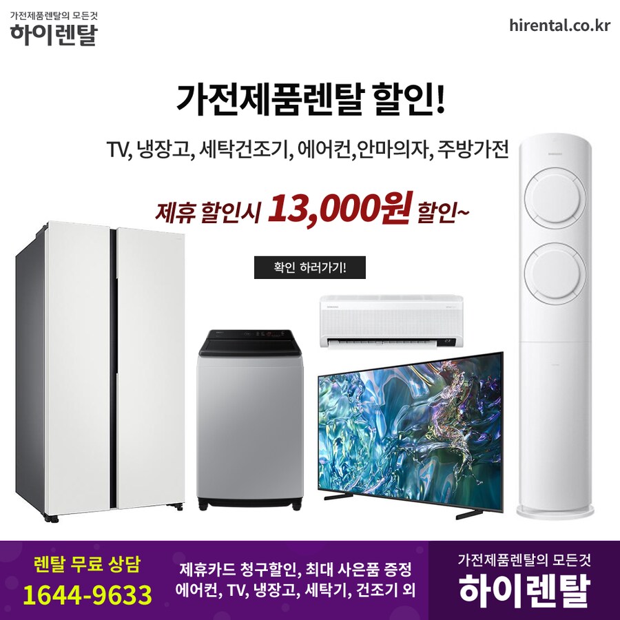 [하이렌탈] 삼성 가전렌탈, TV, 냉장고, 세탁기, 건조기, 에어컨, 현금증정_1.png