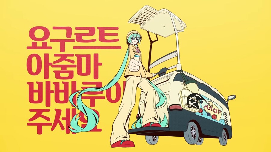 미쿠) 요구르트 아줌마_1.png