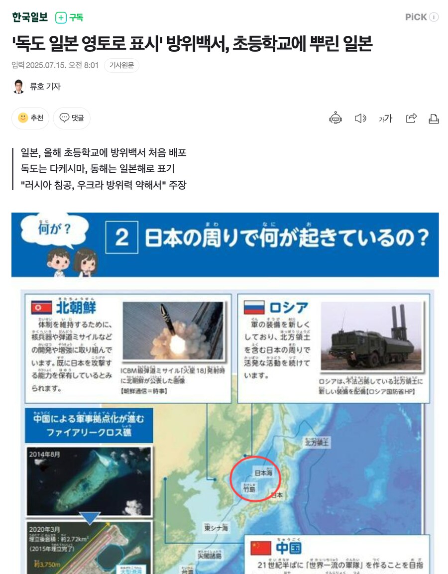 '독도 일본 영토로 표시' 방위백서, 초등학교에 뿌린 일본_1.png