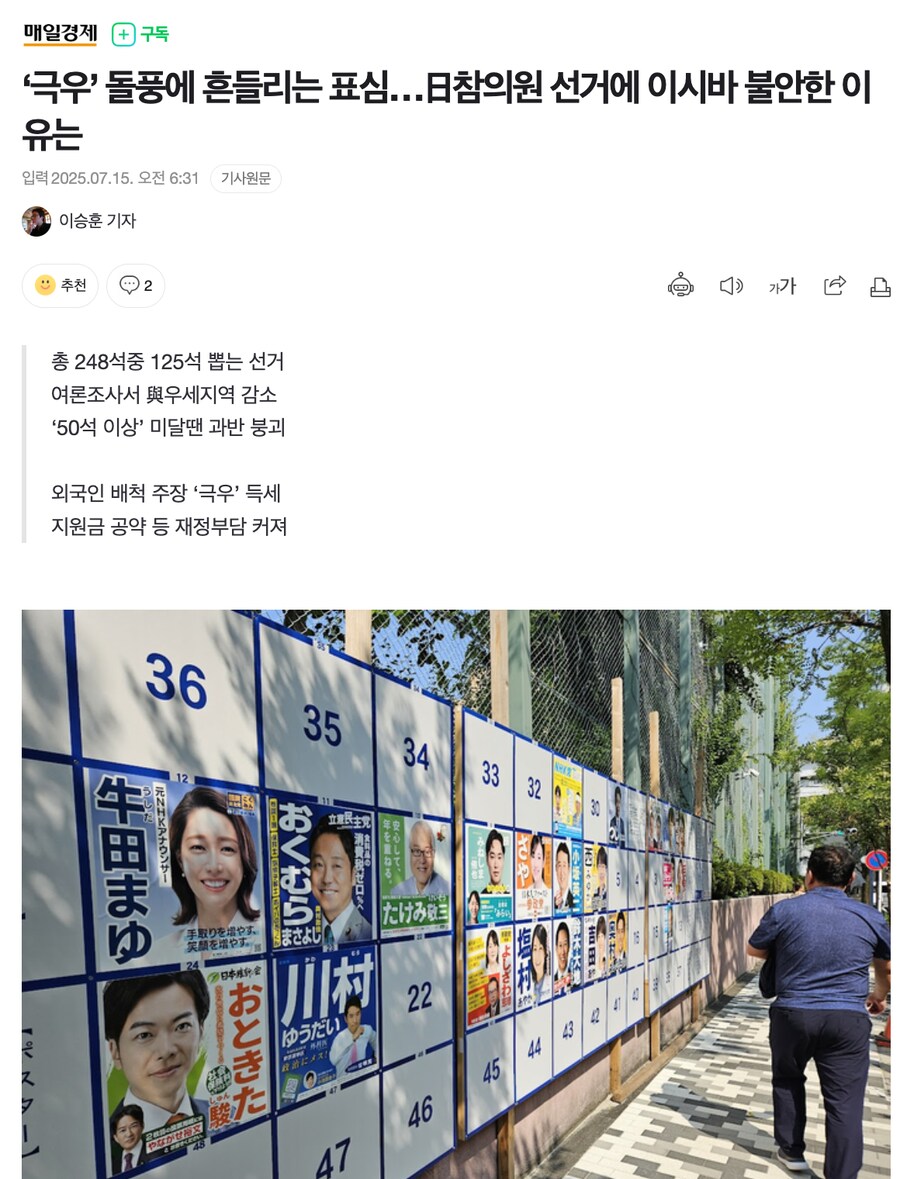 ‘극우’ 돌풍에 흔들리는 표심…日참의원 선거에 이시바 불안한 이유는_1.png