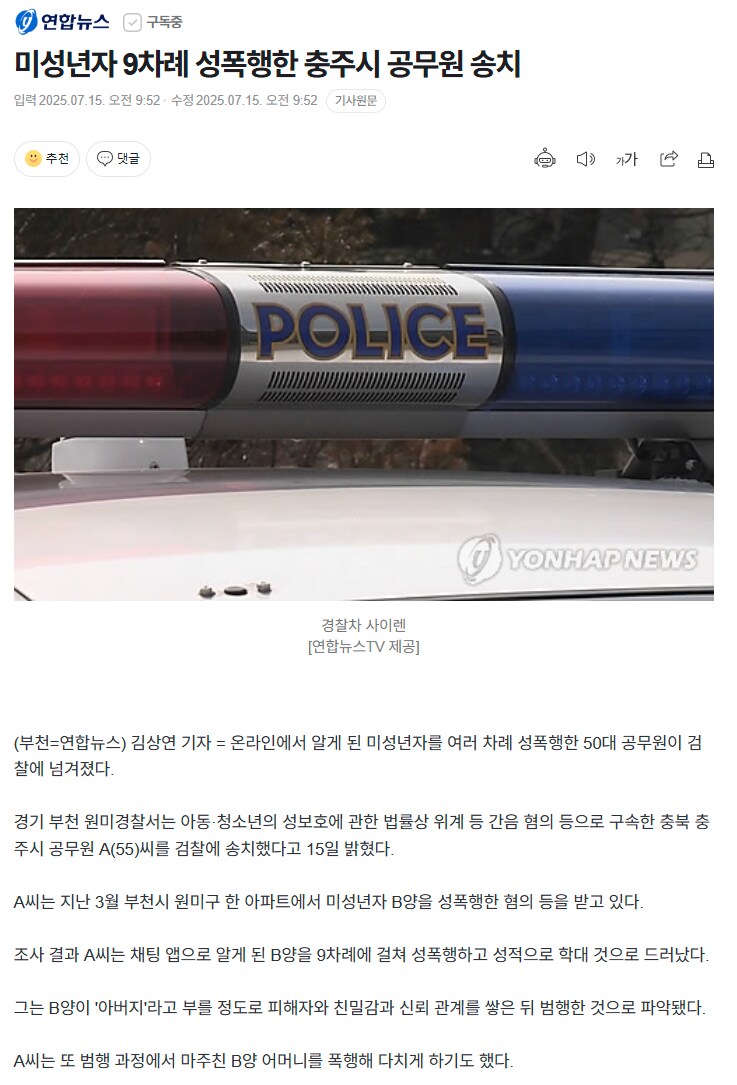 연합뉴스) 미성년자 9차례 성폭행한 충주시 공무원 송치_1.png