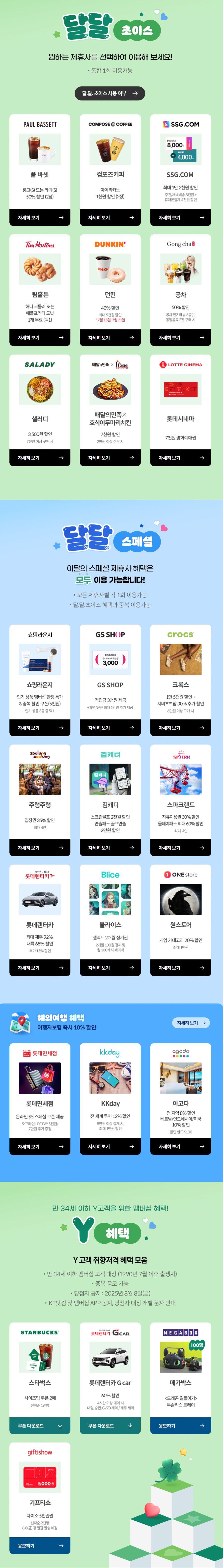 [KT멤버십] 7월 달달 초이스 (7/15~31)_1.png