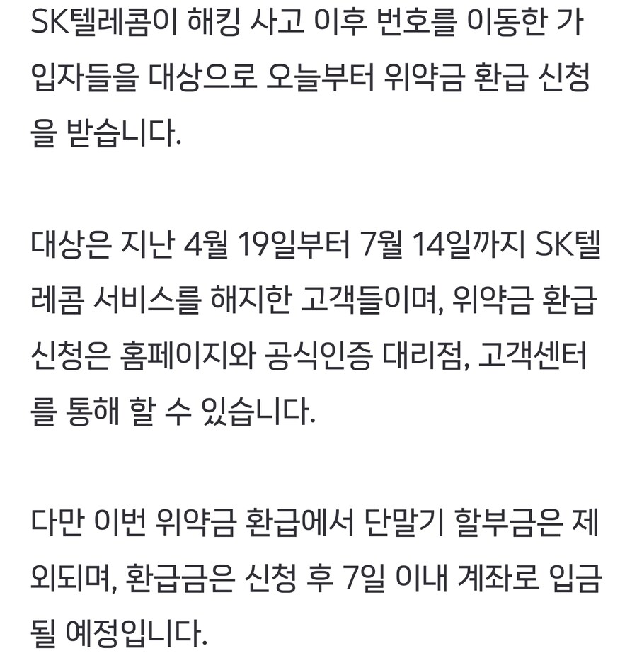 SKT "오늘부터 위약금 환급 신청 접수"_2.jpg