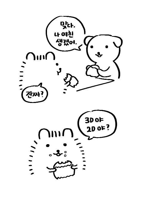 '맞다. 나 여친생겼어.'_1.png