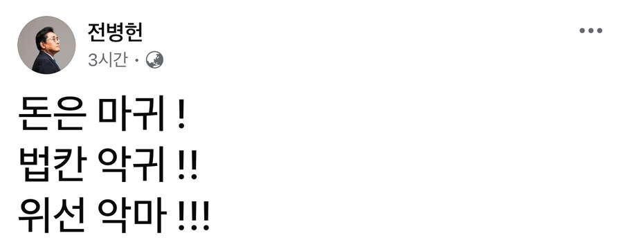 전병헌) 돈은 마귀! 법칸 악귀!! 위선 악마!!!_1.jpg