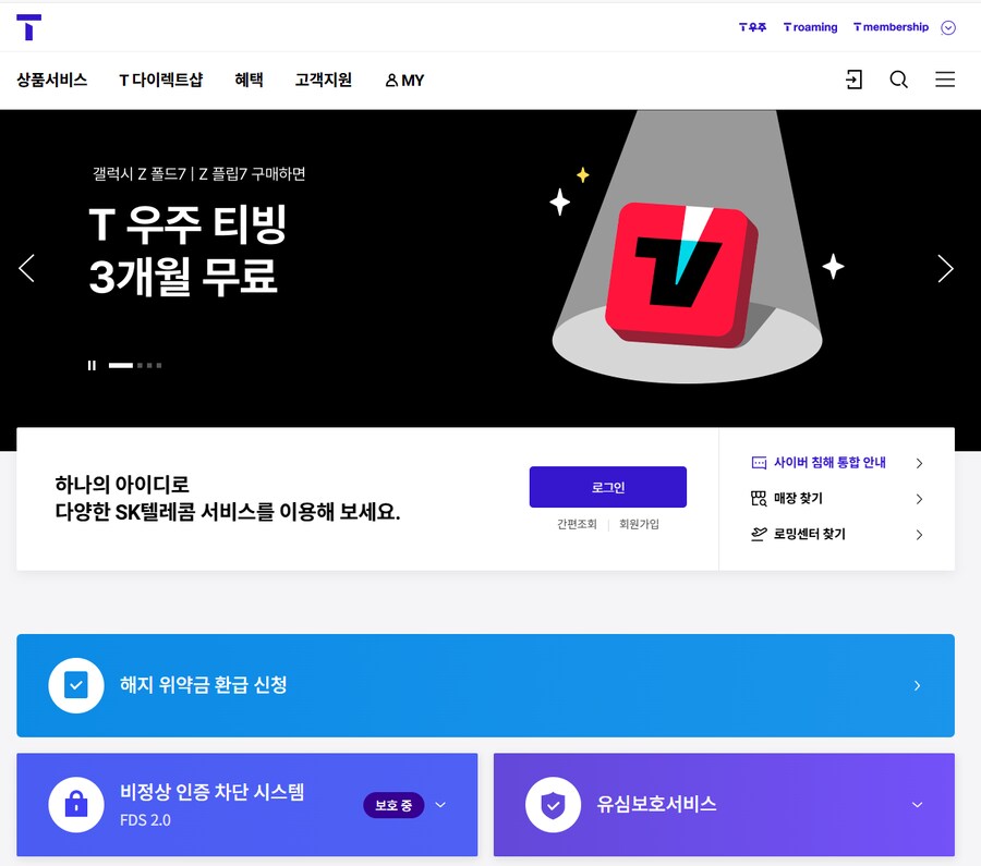 SKT, 공식 홈페이지 T월드 해지 위약금 환급 신청 시작 18일 종료_1.png
