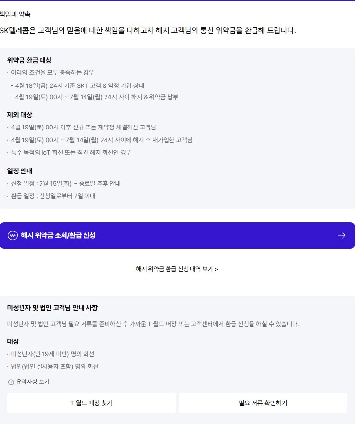 SKT, 공식 홈페이지 T월드 해지 위약금 환급 신청 시작 18일 종료_2.png