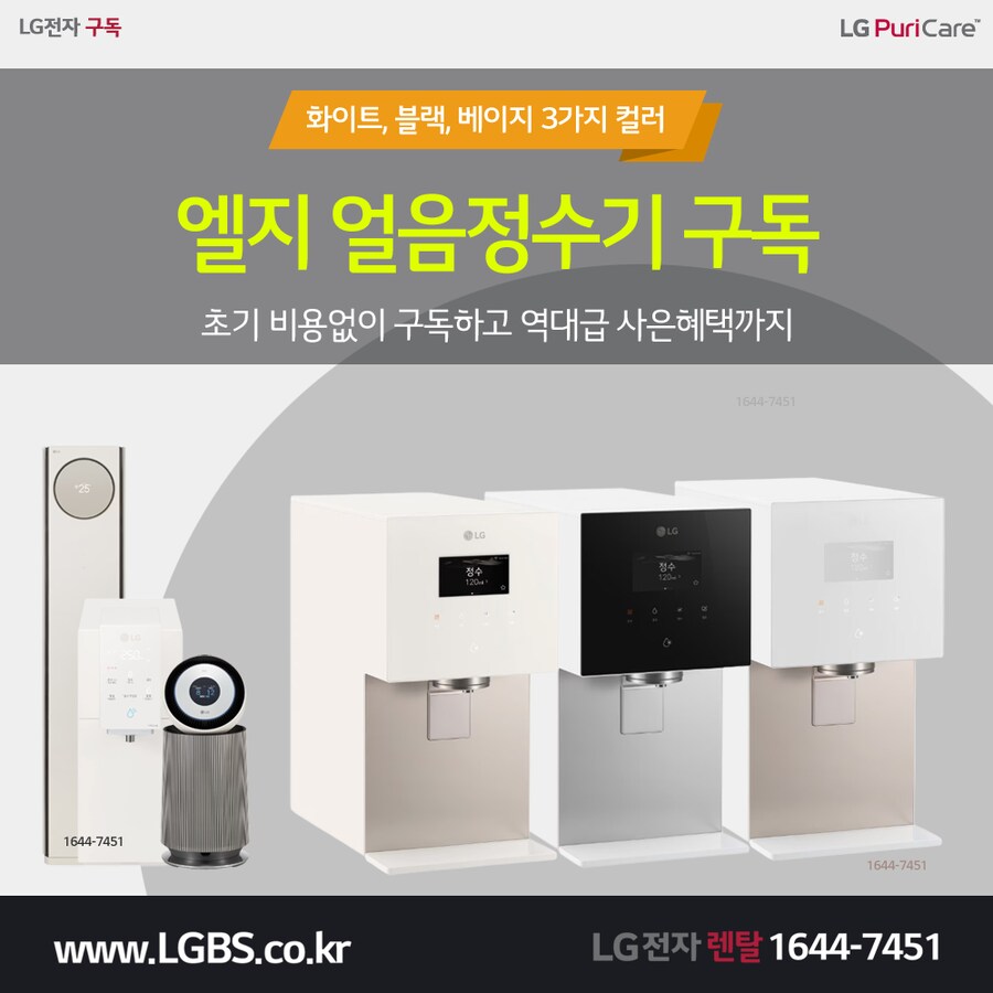 [엘지구독] 엘지 얼음정수기 구독! 에어컨! 주방세탁가전! 카드할인! 사은품!_1.png