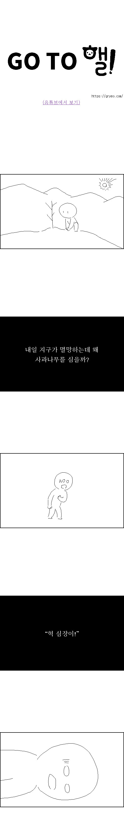고투핼! – 내일 지구가 멸망해도 나무를 심어야 하는 이유_3.jpg