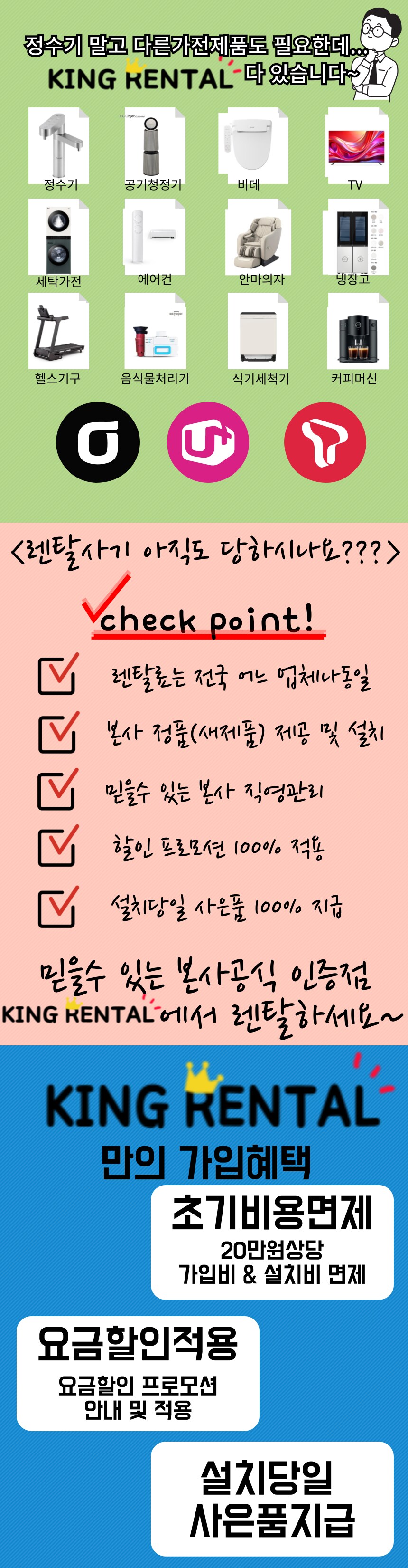 [렌탈킹] 정수기, 공기청정기 등 가전제품 렌탈 설치당일 혜택지급_3.png