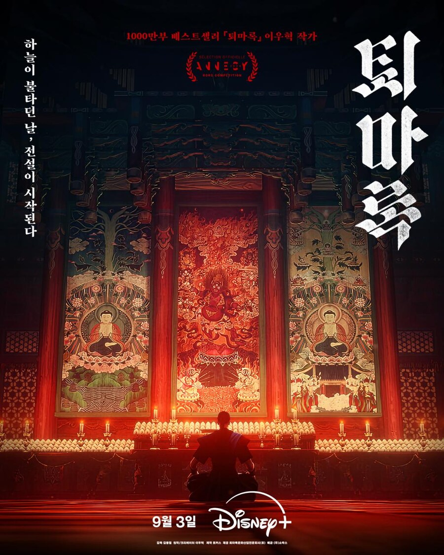 퇴마록 9월 3일 디즈니+ 공개_1.png