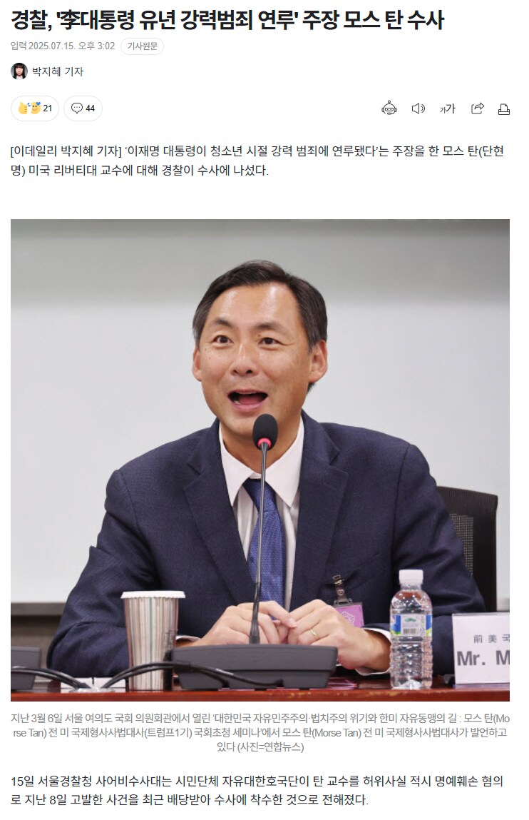 이데일리) 경찰, '李대통령 유년 강력범죄 연루' 주장 모스 탄 수사_1.png