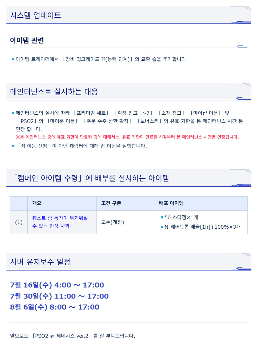 [PSO2NGS] 7/16 서버 유지 보수 알림_2.jpg