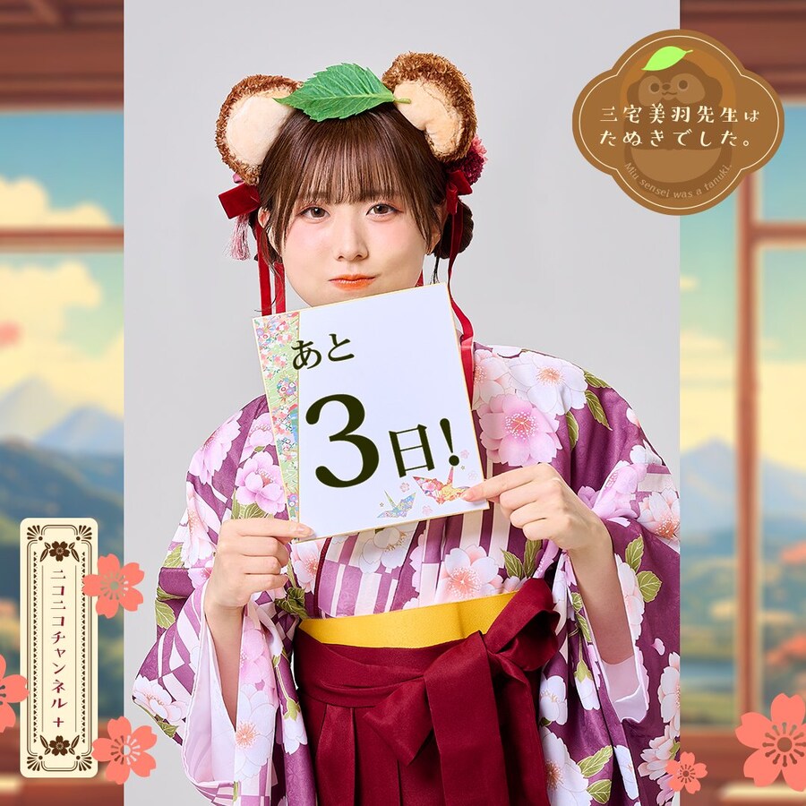 「미야케 미우 선생님은 너구리였습니다.」 7월 15일 방송 개시_1.jpg