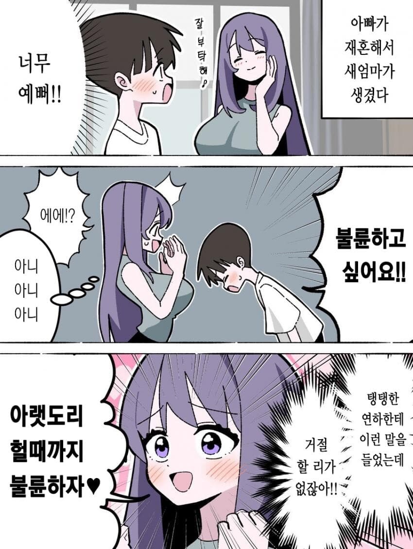 재혼했더니 음쇼섹이 붙어옴