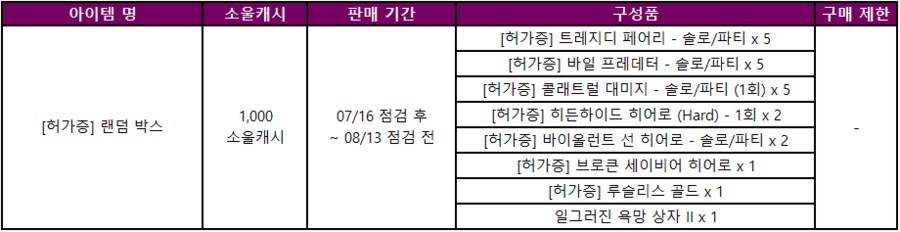 [소울워커] 7월 16일(수) 정기점검 및 업데이트 안내_14.png