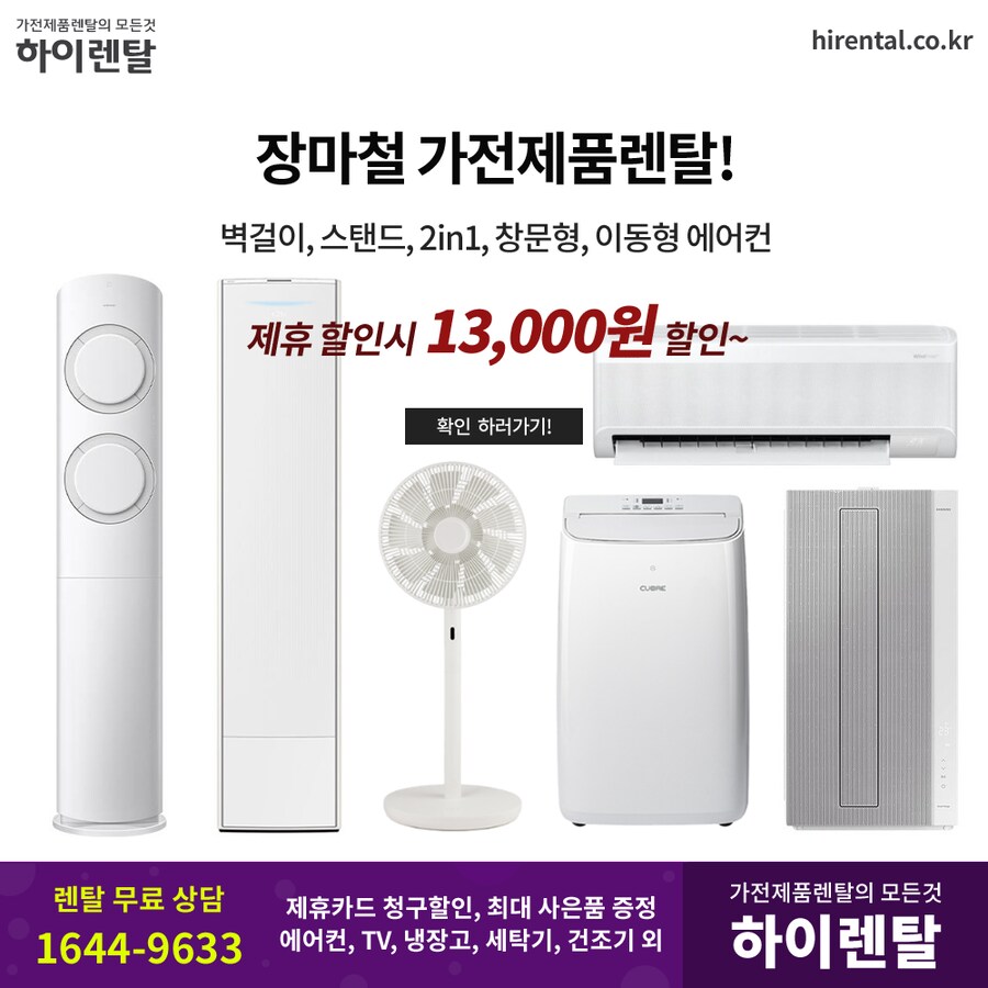 [하이렌탈] 장마철 가전제품렌탈, 에어컨, 제습기, 냉장고, 건조기, 현금지원_1.png