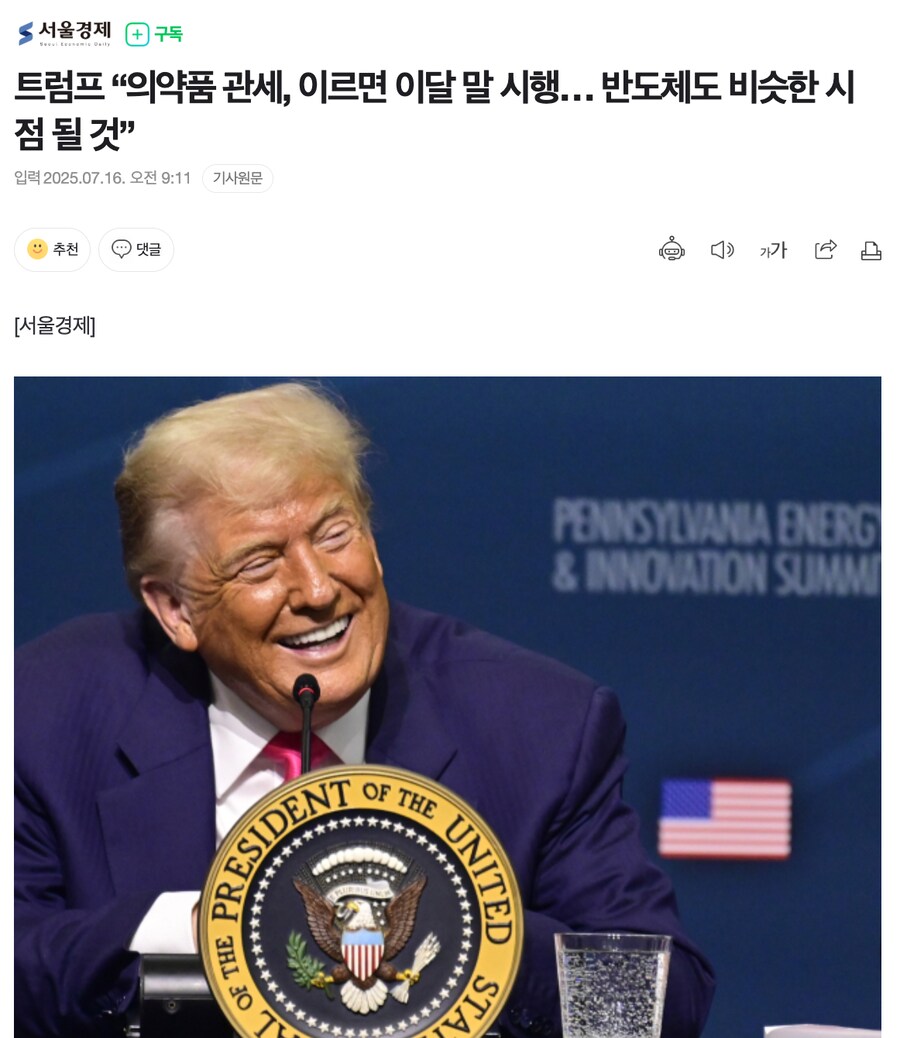 트럼프 “의약품 관세, 이르면 이달 말 시행… 반도체도 비슷한 시점 될 것”_1.png