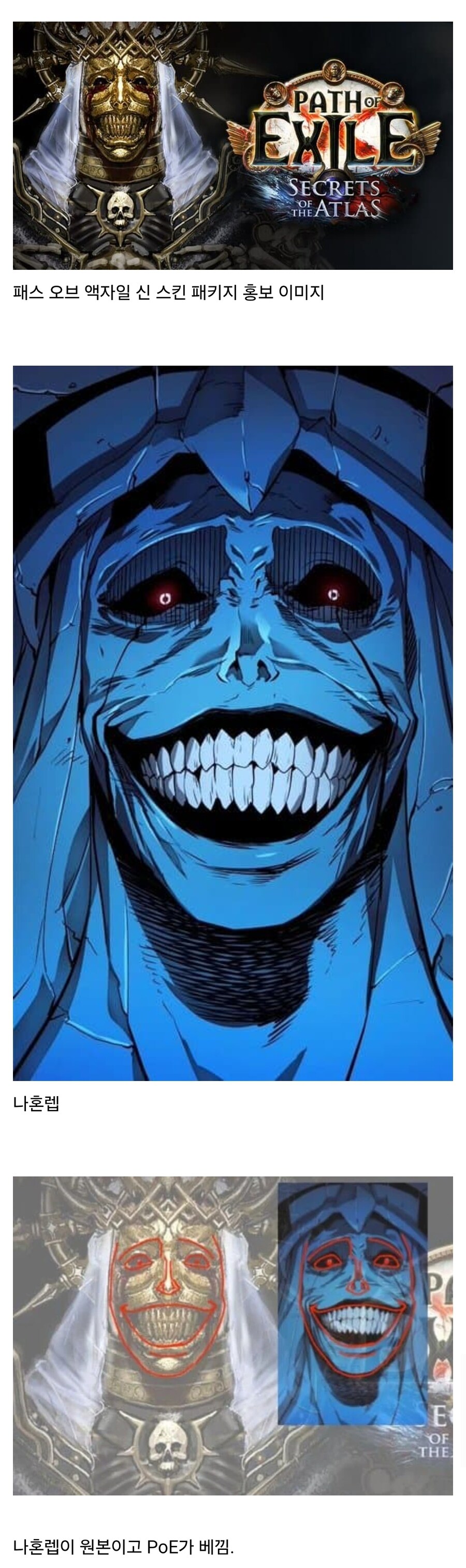 POE 스킨 한국 웹툰 나혼렙 트레이싱 의혹.jpg_1.jpg